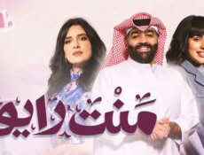 مسلسل منت رايق الحلقة 13 الثالثة عشر