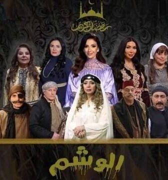 مسلسل الوشم الحلقة 20 العشرون