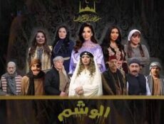 مسلسل الوشم الحلقة 24 الرابعة والعشرون