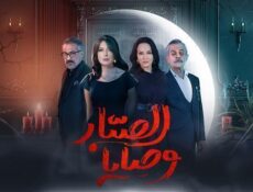 مسلسل وصايا الصبار الحلقة 16 السادسة عشر