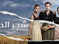 مسلسل شجر الحور الحلقة 124 مدبلج