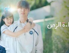مسلسل عداءة الزمن الحلقة 15 الخامسة عشر مدبلج
