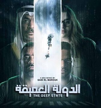 مسلسل الدولة العميقة الحلقة 12 الثانية عشر
