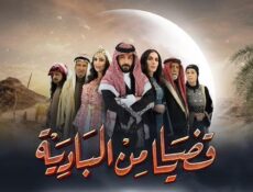 مسلسل قضايا من البادية الحلقة 12 الثانية عشر