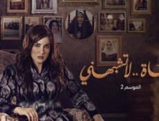 مسلسل حياة لا تشبهني الموسم 2 الحلقة 9 التاسعة