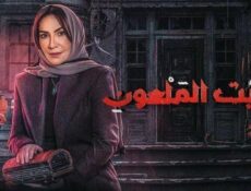 مسلسل البيت الملعون الحلقة 8 الثامنة