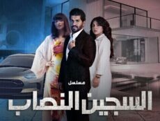 مسلسل السجين النصاب الحلقة 1 الاولى