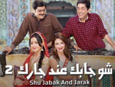 مسلسل شو جابك عند جارك الموسم 2 الحلقة 22 الثانية والعشرون مدبلجة