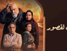 مسلسل بين لقصور الحلقة 30 الثلاثون والاخيرة