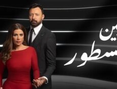 مسلسل بين السطور الحلقة 27 السابعة والعشرون