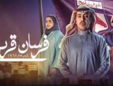 مسلسل فرسان قريح الحلقة 5 الخامسة