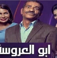 ابو العروسة الموسم 2