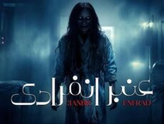 مسلسل عنبر انفرادي الحلقة 9 التاسعة