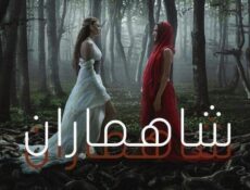 مسلسل شاهماران الموسم 2 الحلقة 6 السادسة والاخيرة مدبلج