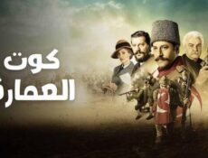 مسلسل كوت العمارة الحلقة 40 الاربعون مدبلج