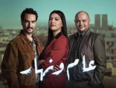 مسلسل عام ونهار الحلقة 30 الثلاثون والاخيرة