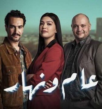 مسلسل عام ونهار الحلقة 2 الثانية
