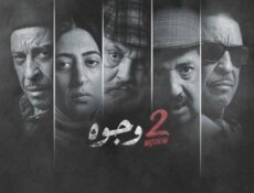مسلسل 2 وجوه الحلقة 26 السادسة والعشرون