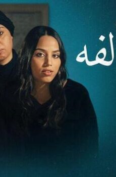 فيلم بنات الفة 2023