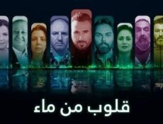 مسلسل قلوب من ماء الحلقة 20 العشرون