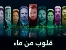 مسلسل قلوب من ماء الحلقة 13 الثالثة عشر