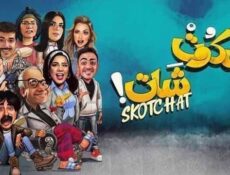 مسلسل سكوت شات الحلقة 12 الثانية عشر