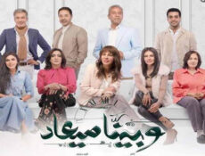 مسلسل وبينا ميعاد الحلقة 1 الاولى