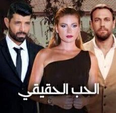 الحب الحقيقي