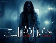 مسلسل عنبر انفرادي الحلقة 3 الثالثة