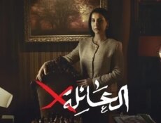 مسلسل العائلة اكس الحلقة 11 الحادية عشر