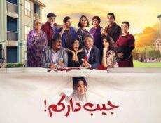 مسلسل جيب داركم الحلقة 4 الرابعة