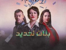 مسلسل بنات لحديد الحلقة 29 التاسعة والعشرون