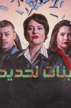 بنات لحديد