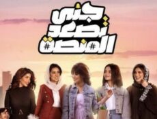 مسلسل جنى تصعد المنصة الحلقة 10 العاشرة