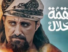 مسلسل لقمة حلال الحلقة 23 الثالثة والعشرون