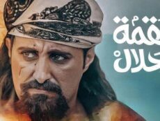 مسلسل لقمة حلال الحلقة 4 الرابعة