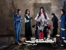 مسلسل الكندوش الموسم 2 الحلقة 21 الحادية والعشرون