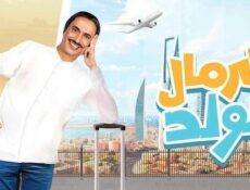 مسلسل كرمال الولد الحلقة 7 السابعة