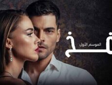 مسلسل الفخ الحلقة 39 التاسعة والثلاثون مدبلج