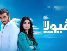 مسلسل فيولا الحلقة 2 الثانية مدبلج