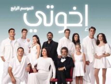 مسلسل اخوتي الموسم 4 الحلقة 104 مدبلج