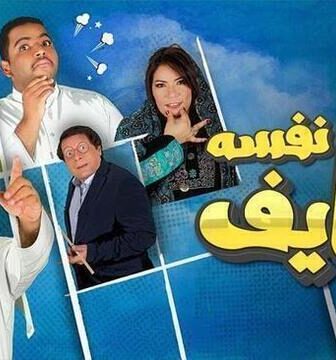 مسلسل شايف نفسه الحلقة 8 الثامنة