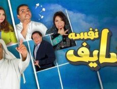 مسلسل شايف نفسه الحلقة 24 الرابعة والعشرون