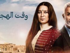 مسلسل وقت الهجرة الحلقة 1 الاولى مدبلج