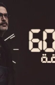 60 دقيقة