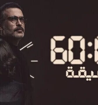 مسلسل 60 دقيقة الحلقة 3 الثالثة