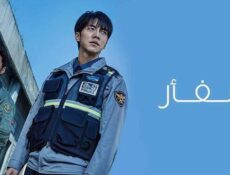 مسلسل الفار الحلقة 15 الخامسة عشر مدبلج