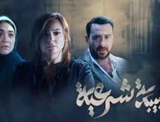 مسلسل طبيبة شرعية الحلقة 21 الحادية والعشرون