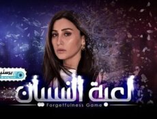 مسلسل لعبة النسيان الحلقة 25 الخامسة والعشرون