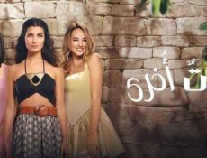 مسلسل ذات اخرى الموسم 2 الحلقة 4 الرابعة مدبلج